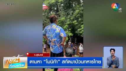 ตามหา "โมนิก้า" สกัดมาป่วนทหารไทย