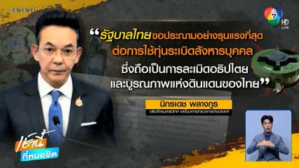 รัฐบาลไทยประณามกัมพูชาอย่างรุนแรง - กองทัพบก จับโป๊ะกัมพูชาให้ข่าวย้อนแย้ง