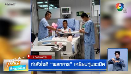 กำลังใจดี "พลทหาร" เหยียบทุ่นระเบิด