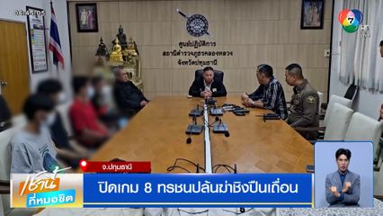 ปิดเกม 8 ทรชนปล้นฆ่าชิงปืนเถื่อน