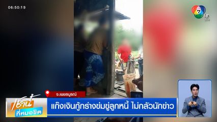 แก๊งเงินกู้กร่างข่มขู่ลูกหนี้ ไม่กลัวนักข่าว