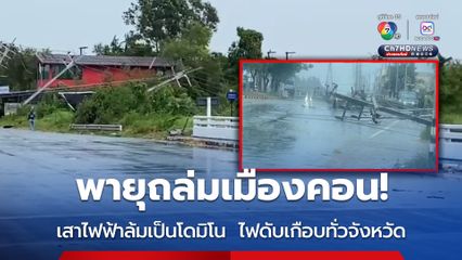 พายุถล่มเมืองคอน เสาไฟฟ้าล้มเป็นโดมิโน  ไฟดับเกือบทั่วจังหวัด