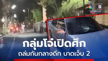 กลุ่มโจ๋เปิดศึกถล่มกันกลางดึก ได้รับบาดเจ็บ 2 ชาวบ้านผวานอนไม่เป็นสุข ตร.เร่งล่าตัว