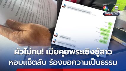 สามีไม่ทน! หอบแช็ตลับของภรรยาคุยกับพระสายมู ระบุ ข้อความชัดเจนลักษณะ เกี่ยวเกี้ยวพาราสี ฝ่ายหญิง