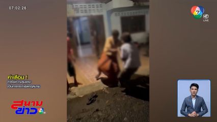 ปมประกาศขายที่ อา-หลาน ผิดใจ