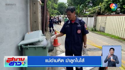 แม่อำมหิต ฆ่าลูกในไส้