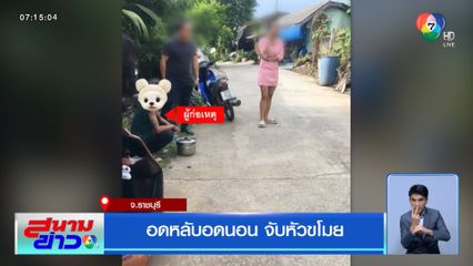 อดหลับอดนอน จับหัวขโมย