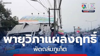 พายุถล่มหลายพื้นที่ จ.ภูเก็ต