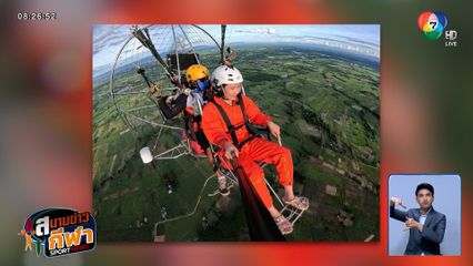 ยูฟ่า ดลพร ขอใช้วันพักผ่อน เล่นพารามอเตอร์ ก่อนกลับมาลุยศึก ซี วี.ลีก 2025