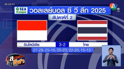 ตบชายไทย พ่าย อินโดนีเซีย 2-3 เซต ในนัดสุดท้าย พลาดแชมป์ ซี วี ลีก 2025
