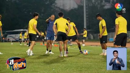 ช้างศึก U23 เร่งฟื้นฟูร่างกาย หลังถล่มชนะ ติมอร์ฯ 4-0 ประเดิมชิงแชมป์อาเซียน