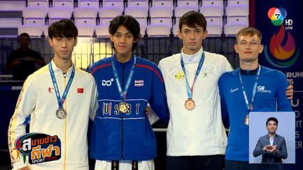 บัลลังก์ โค่น จีน กีฬามหาวิทยาลัยโลก 2025 ประเดิมเหรียญทองแรกทัพนักกีฬาไทย