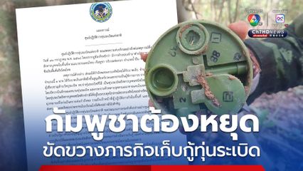 ศูนย์ปฏิบัติการทุ่นระเบิดฯ เรียกร้องกัมพูชาหยุดการขัดขวางภารกิจเก็บกู้ทุ่นระเบิด