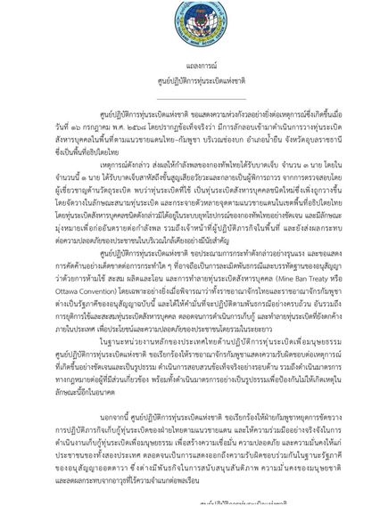 ศูนย์ปฏิบัติการทุ่นระเบิดฯ เรียกร้องกัมพูชาหยุดการขัดขวางภารกิจเก็บกู้ทุ่นระเบิด