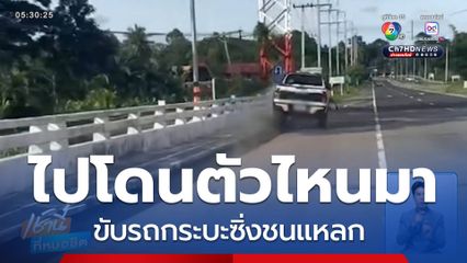 ขับรถกระบะชนแหลก ไม่ยอมจอด