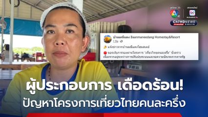 ผู้ประกอบการที่พัก เดือดร้อนหนักจากปัญหาโครงการเที่ยวไทยคนละครึ่ง ล่าสุด ต้องประกาศงดรับลูกค้าผ่านโครงการฯ กะทันหัน หลังจากเจอปัญหาระบบ