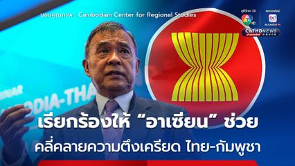ผู้เชี่ยวชาญของกัมพูชา เรียกร้องให้ “อาเซียน” ช่วยคลี่คลายความตึงเครียด ไทย-กัมพูชา 
