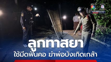 ลูกทาสยาเสพติดเมายาเพี้ยน ใช้มีดฟันคอฆ่าพ่อบังเกิดเกล้า