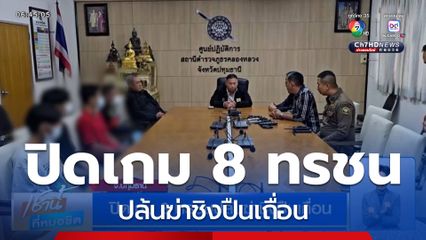 ปิดเกม 8 ทรชนปล้นฆ่าชิงปืนเถื่อน