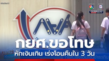 กยศ.เร่งโอนเงินชำระเกิน ภายใน 3 วัน