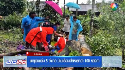 พายุฝนถล่ม 5 อำเภอ บ้านเรือนเสียหายกว่า 100 หลังคา
