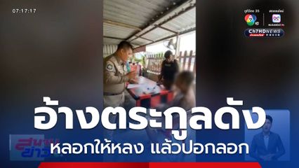 อ้างตระกูลดัง หลอกให้หลง แล้วปอกลอก