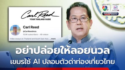 โฆษกรัฐบาลพบยูทูบเขมรใช้ AI ปลอมตัวเป็นฝรั่ง ด่าการท่องเที่ยวไทย