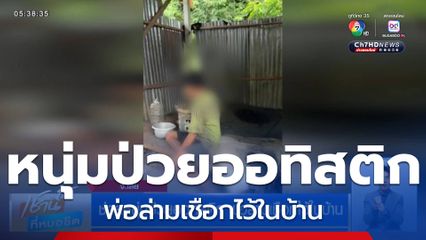 ช่วยหนุ่มป่วยออทิสติก พ่อล่ามเชือกไว้ในบ้าน