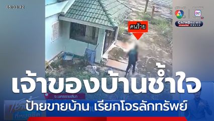 ป้ายขายบ้าน เรียกโจรมาลักทรัพย์