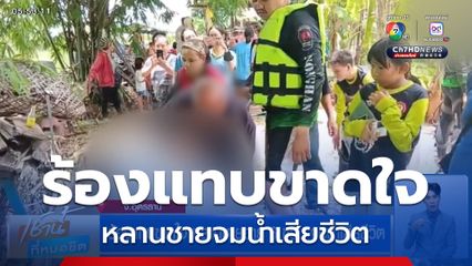 ร้องแทบขาดใจ หลานชายอายุ 6 ขวบ จมน้ำเสียชีวิต