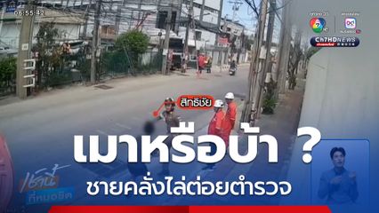 เมาหรือบ้า ? ชายคลั่งไล่ต่อยตำรวจ