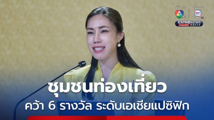 ชุมชนท่องเที่ยวคว้า 6 รางวัลใหญ่ระดับเอเชียแปซิฟิก ตอกย้ำความยั่งยืนสู่สากล 