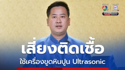 เตือน ปชช.ใช้เครื่องขูดหินปูน Ultrasonic ด้วยตนเองที่บ้านอันตราย เสี่ยงติดเชื้อ