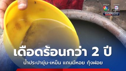 ชาวบ้านไทยจาน เดือดร้อนกว่า 2 ปี น้ำประปาขุ่น-เหม็น แถมมีหอย ปลา กุ้งฝอยติดมาด้วย อบต.ตั้งงบแก้ไขทั้งระบบ 