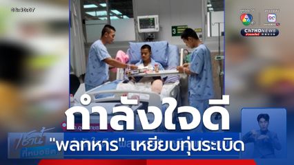 กำลังใจดี "พลทหาร" เหยียบทุ่นระเบิด