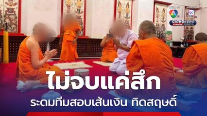 ปปป. ระดมทีมสืบตรวจสอบเส้นเงิน “ทิดสฤษดิ์”