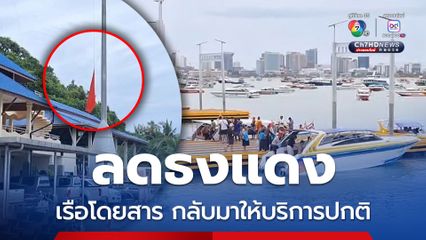 สำนักงานเจ้าท่าภูมิภาคพัทยาลดธงแดง เรือโดยสาร สปีดโบตกลับมาให้บริการปกติ