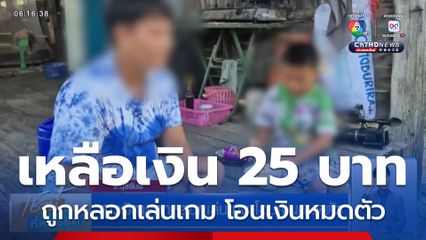 สาวพิการถูกหลอกเล่นเกม โอนเงินหมดตัว