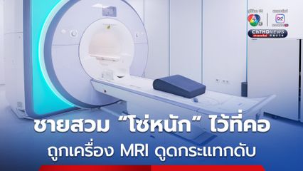 ชายสวมโซ่ขนาดใหญ่ 9 กก. ไว้ที่คอ ถูกเครื่อง MRI ดูดเข้าไปกระแทกเสียชีวิต