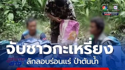 จับชาวกะเหรี่ยง ลักลอบร่อนแร่ ป่าต้นน้ำ