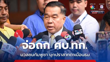 พล.อ.ณัฐพล จ่อถก ศบ.ทก. มวลชนกัมพูชาบุกขึ้นปราสาทตาเมือนธมนับพันคน