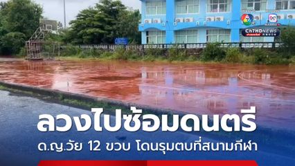 ลวงไปซ้อมดนตรี ด.ญ.วัย 12 ขวบ โดนรุมตบที่สนามกีฬา