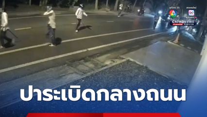 ชาวบ้านผวา ! กลุ่มวัยรุ่นยกพวกตีกันกลางถนนทั้งมีดและเสียงระเบิด
