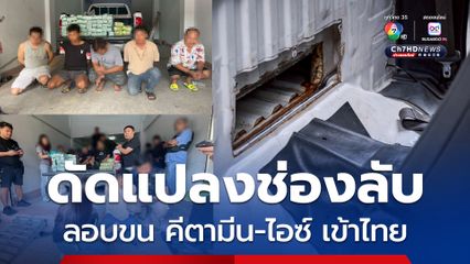 จับเครือข่าย ไอ ยี่ ซอ รวบ 5 ผู้ต้องหา พร้อมคีตามีน-ไอซ์ ขนเข้าไทย ยึดทรัพย์กว่า 3.3 ล้านบาท