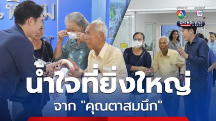 ชื่นชม คุณตาสมนึก บริจาคสร้างตึก-เครื่องมือแพทย์ รพ.โพธิ์ทอง มูลค่ารวมกว่า 108 ล้านบาท