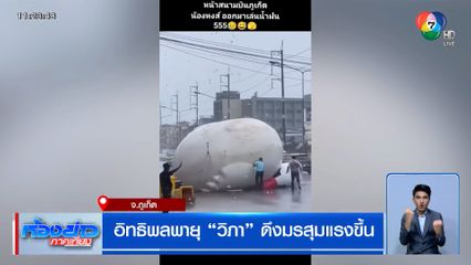 อิทธิพลพายุ "วิภา" ดึงมรสุมแรงขึ้น