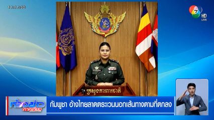 กัมพูชา อ้างไทยลาดตระเวนนอกเส้นทางตามที่ตกลง