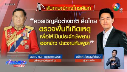 อดีตรองแม่ทัพภาคที่ 2 บี้ ประณามกัมพูชา ควรเชิญสื่อไทย-ต่างชาติ ตรวจพื้นที่เกิดเหตุ