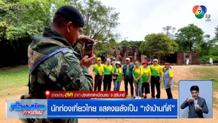 นักท่องเที่ยวไทย แสดงพลังเป็น "เจ้าบ้านที่ดี"