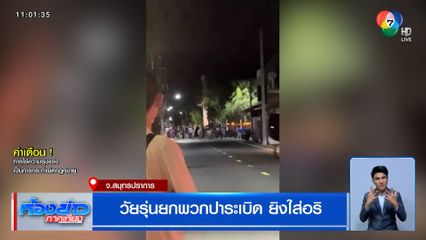 วัยรุ่นยกพวกปาระเบิด ยิงใส่อริ